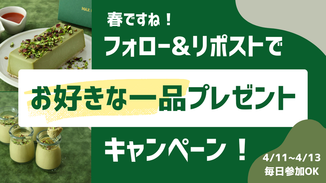 MAX PISTACHIO「お好きな１品プレゼント！」キャンペーン開催