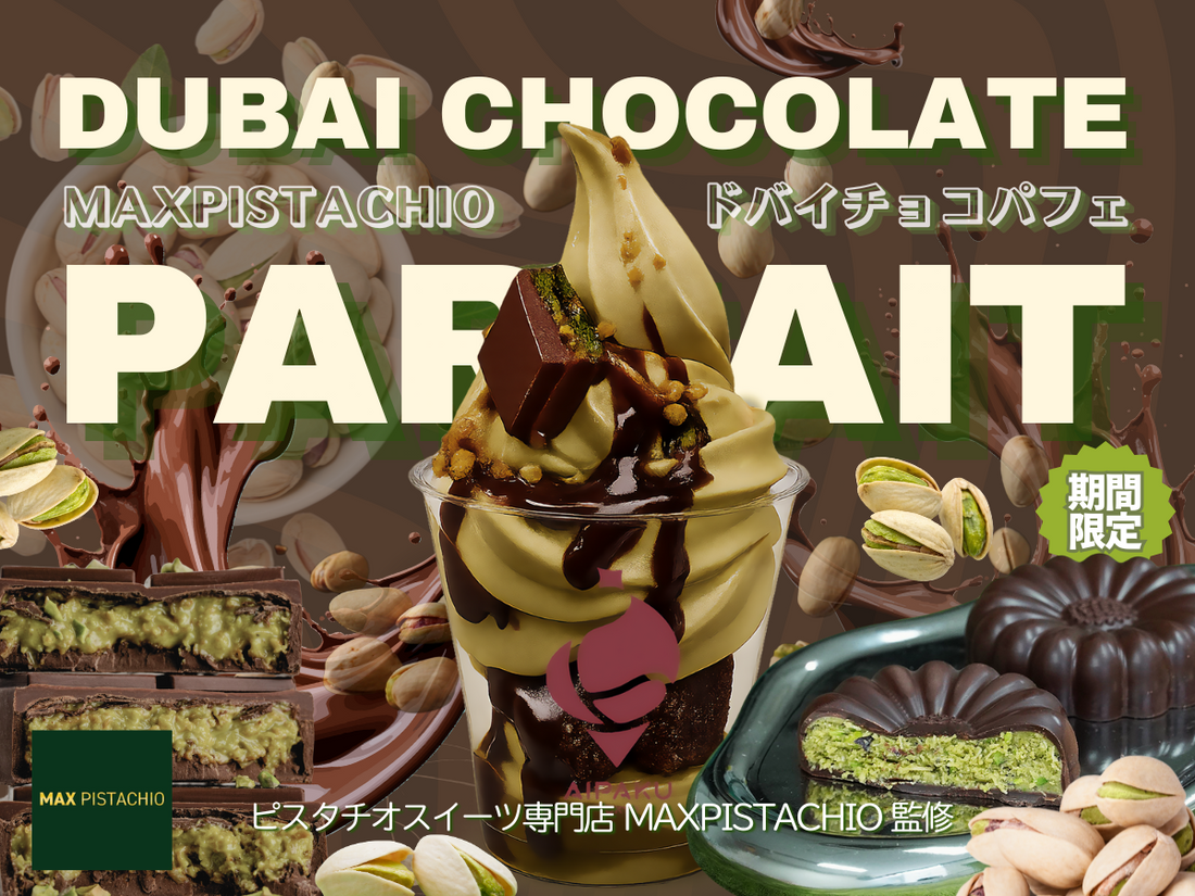 「ドバイチョコパフェ」復活販売！MAX PISTACHIO × あいぱく コラボ